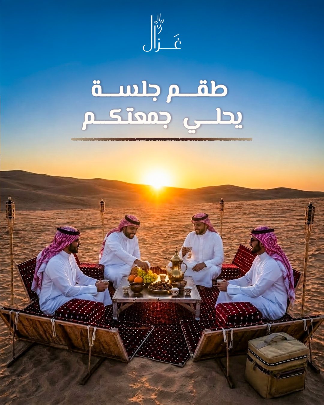 Gazal — طقم جلسة يحلي جمعتكم